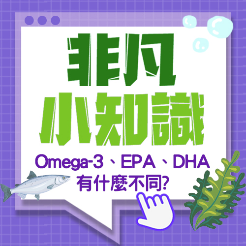 【非凡小知識】Omega-3、EPA、DHA有什麼不同?