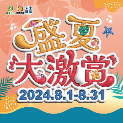 8月​【盛夏大激賞】超抵優惠嚟啦!