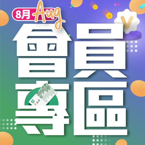 8月份【會員專區】