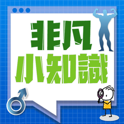 【非凡小知識】年過40歲，男士出現這些症狀就要注意啦!