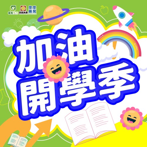 開學倒數【加油!開學季!】快閃優惠嚟啦!(9月1日~8日)