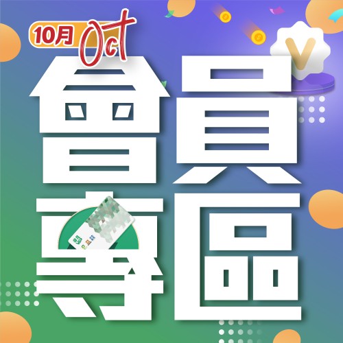 10月份【會員專區】