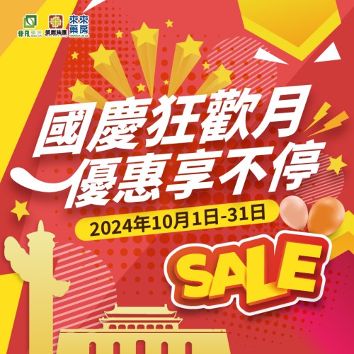 10月​【國慶節優惠】嚟啦!