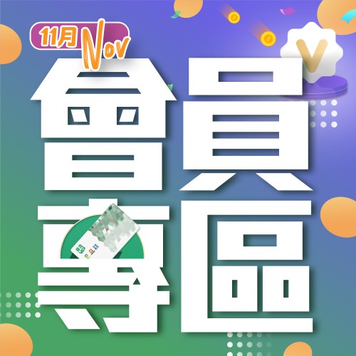 11月份【會員專區】