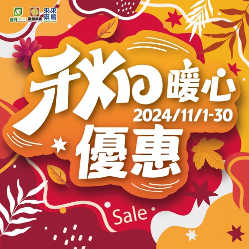 11月​【秋日暖心優惠】嚟啦!