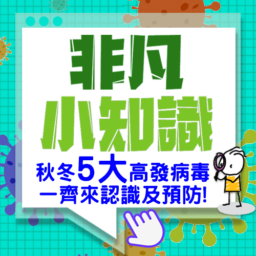 【非凡小知識】秋冬5大高發病毒，一齊來認識及預防!