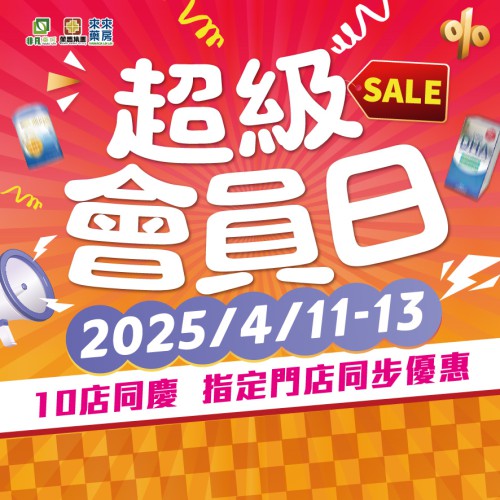 非凡集團【超級會員日】開波啦！