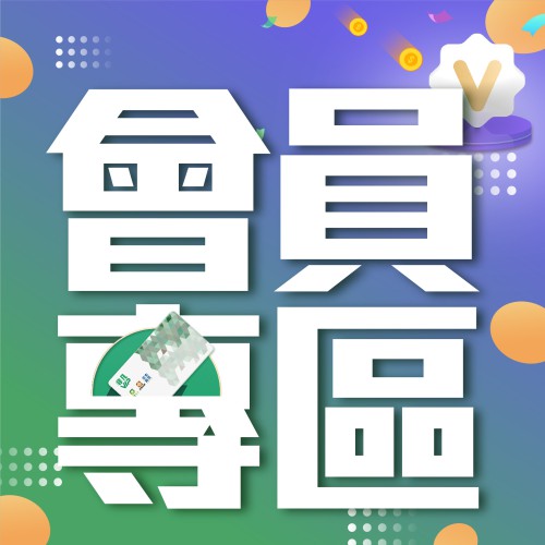 2025年5月份【會員優區】嚟啦!