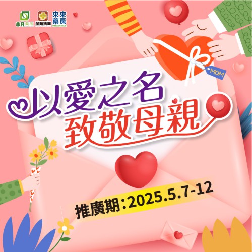 【以愛之名 致敬母親】限時快閃優惠!