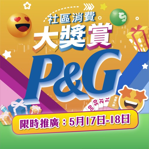 2025【社區消費大獎賞】開波啦~