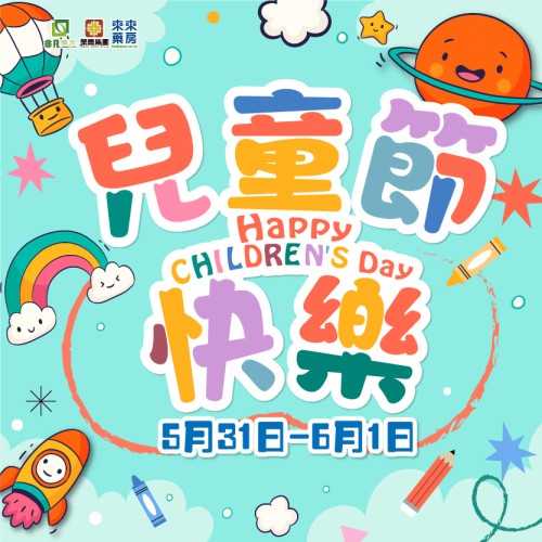 【兒童節快樂】限時快閃優惠!