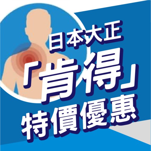 【特別推介】日本大正「肯得」特價優惠!