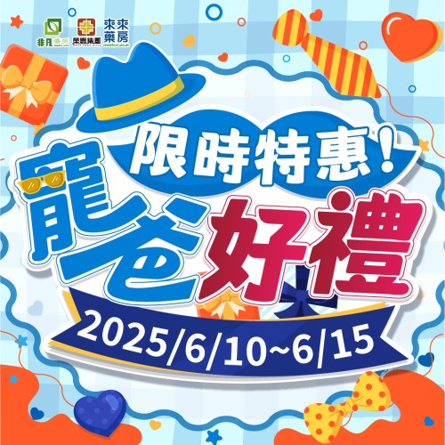 限時特惠【寵爸好禮】!
