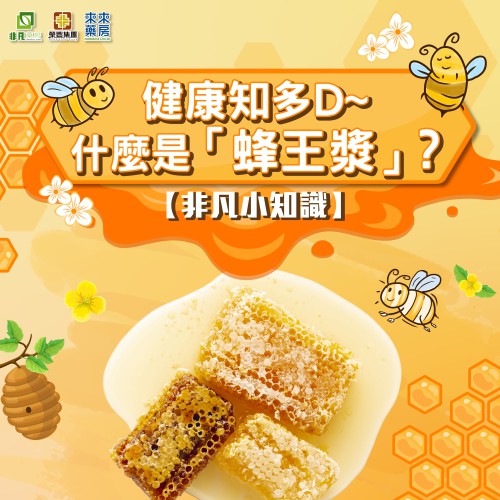 【非凡小知識】健康知多D~什麼是「蜂王漿」?