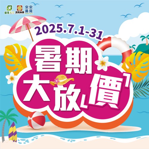 7月│夏日【暑期大放「價」】