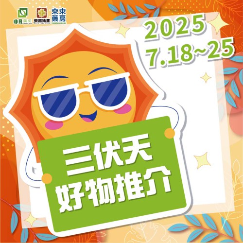 限時推出【三伏天好物推介】快閃優惠!