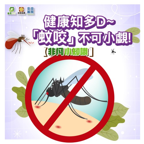 【非凡小知識】健康知多D~「蚊咬」不可小覷!