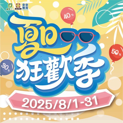 8月│【夏日狂歡季】