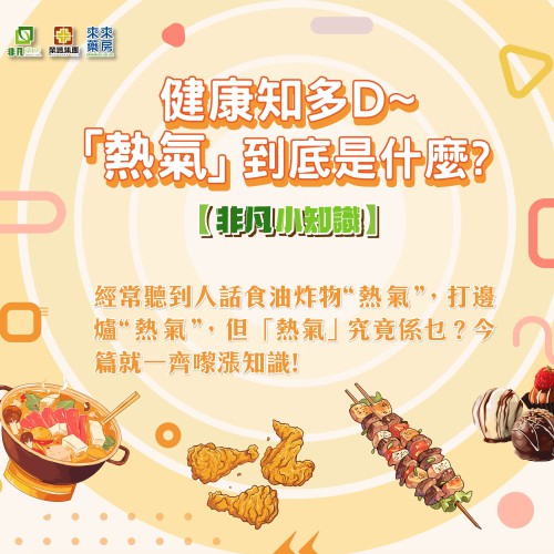 【非凡小知識】健康知多D~「熱氣」到底是什麼?