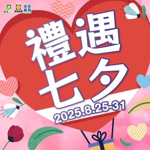 限時推出【禮遇七夕】快閃優惠!