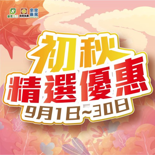 9月│【初秋精選優惠】質感生活悄然開啟!