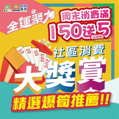 ​【社區消費大奬賞】非凡『精選爆筍推薦』超多好物歡慶周末!