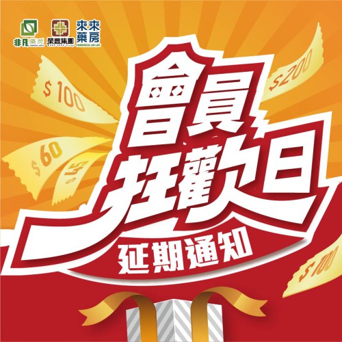 ▲「會員狂歡日」延期通知▲