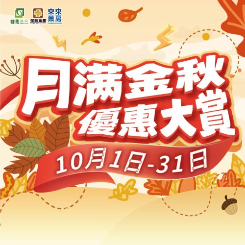 10月【月滿金秋優惠大賞】