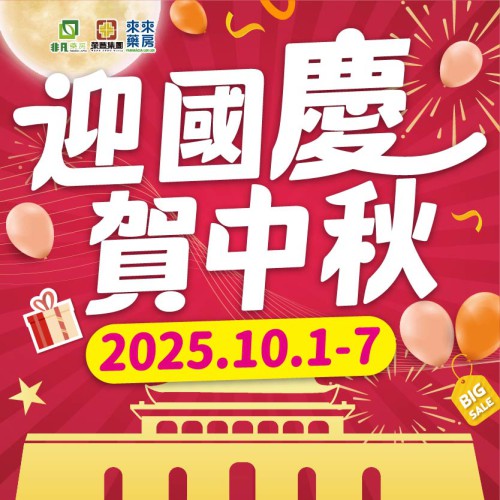 限時推出【迎國慶 賀中秋】快閃優惠!