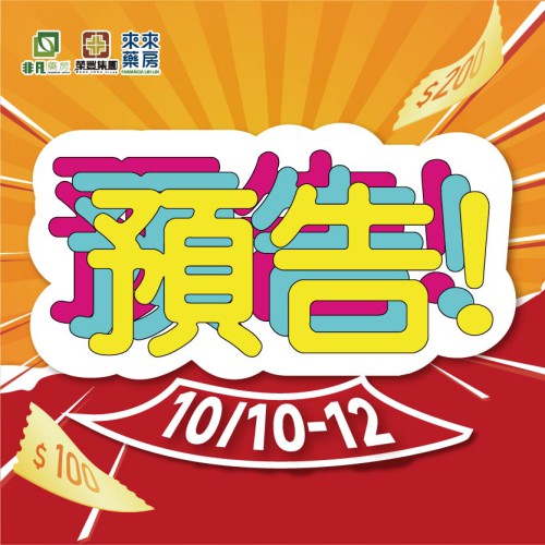 ★非凡集團『會員狂歡日』預告嚟啦★