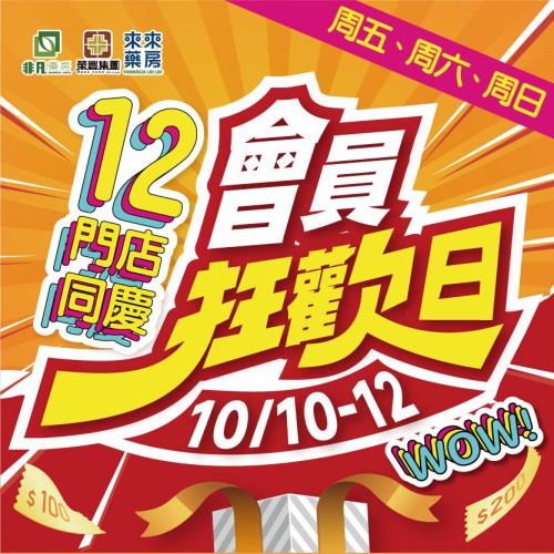 ★今個周末10月10日~12日『會員狂歡日』開波啦★