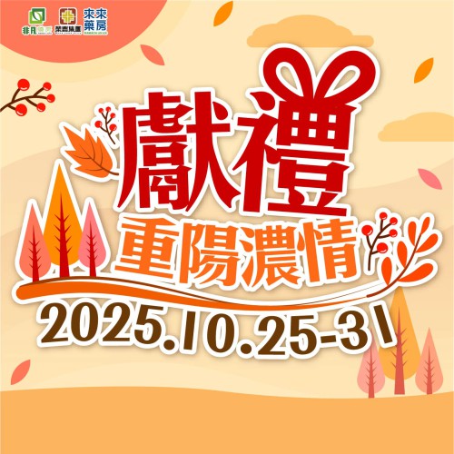 限時推出【重陽濃情獻禮】快閃優惠!