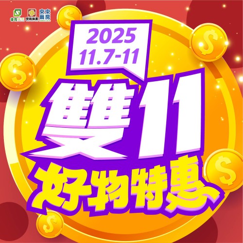 限時推出【雙11好物特惠】快閃優惠!