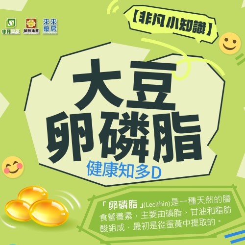 【非凡小知識】「大豆卵磷脂」健康知多D~