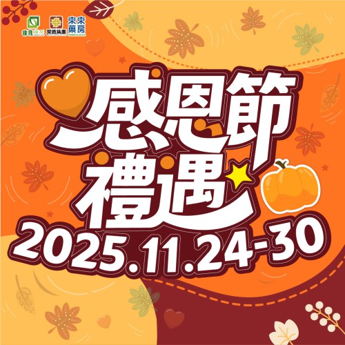 限時推出【感恩節禮物】快閃優惠!