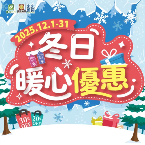 12月│暖心回饋【冬日暖心優惠】為您的冬日加溫!