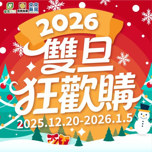 限時推出【雙旦狂歡購】快閃優惠!