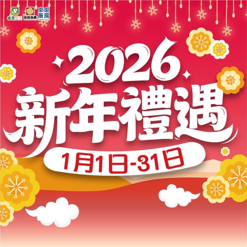 2026年【新年禮遇】