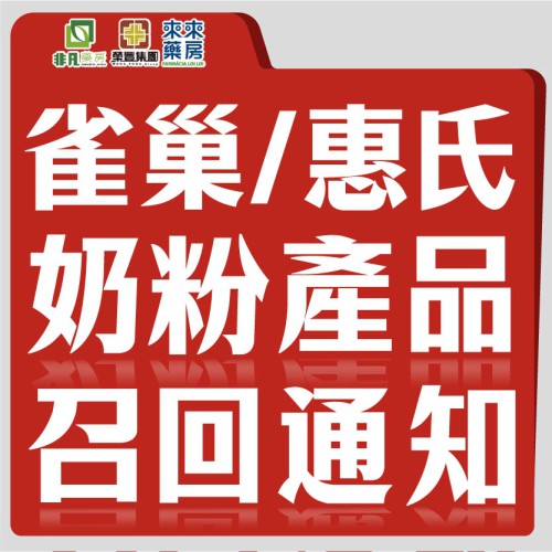 【雀巢/惠氏 奶粉產品召回通知】