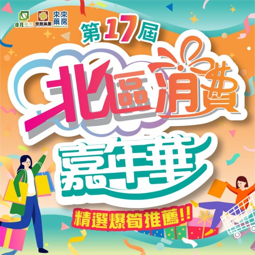 2026【北區消費嘉年華】精選推介嚟啦!