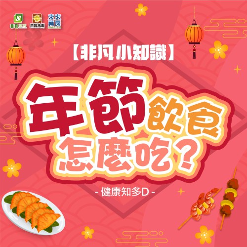 非凡小知識【年節飲食怎麼吃?】健康知多D~