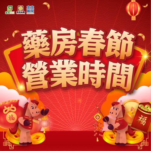 《藥房春節營業時間》