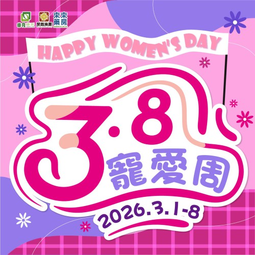 婦女節【3.8寵愛周】限時快閃優惠!