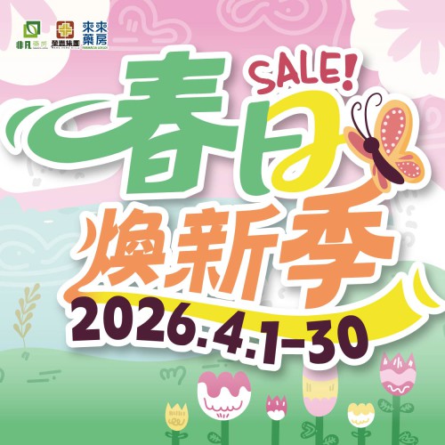 4月│【春日煥新季】精選優惠!