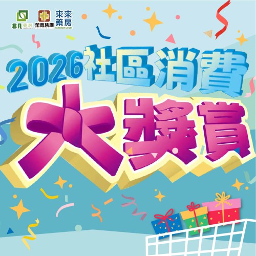 ★2026【社區消費大奬賞】優惠加碼★