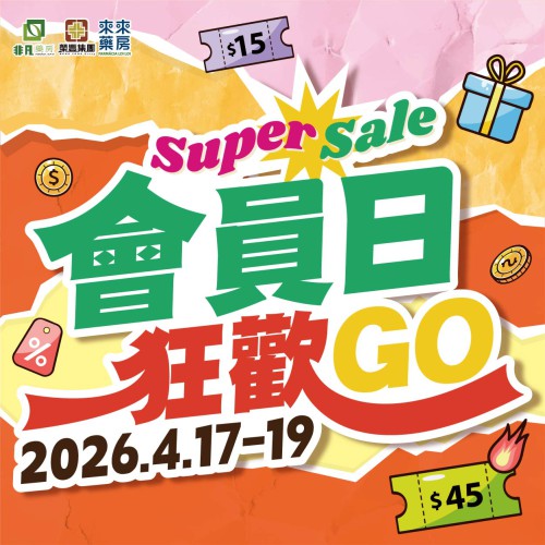 非凡集團『會員狂歡GO』優惠搶先看!!