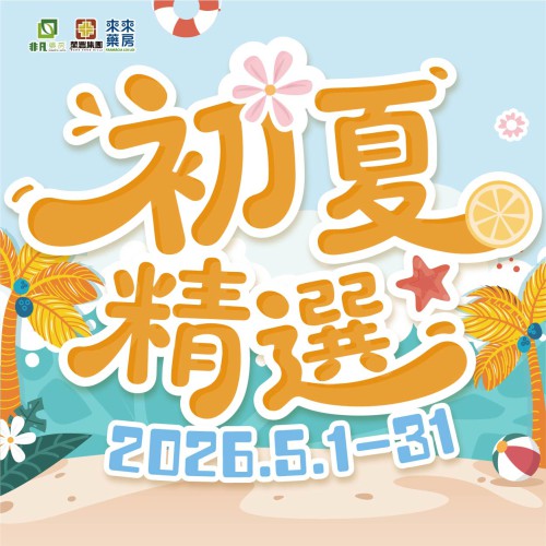5月│【初夏精選】助您元氣滿滿!