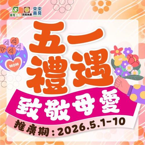 【五一禮遇 致敬母愛】限時快閃優惠!