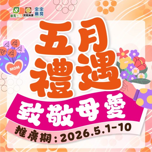 【五一禮遇 致敬母愛】限時快閃優惠!