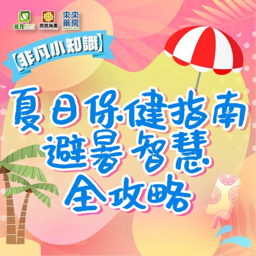 非凡小知識【夏日保健指南 避暑智慧全攻略】健康知多D~